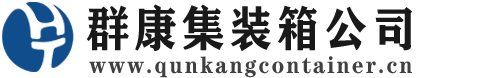 九台集装箱 - 九台二手集装箱 - 九台海运集装箱 - 群康集装箱服务公司